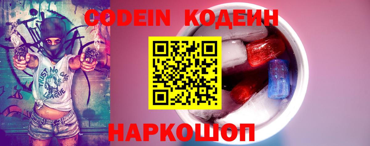 Вичуга  Кодеиновый сироп Lean Purple Drank  Вход с VPN  Codein напиток Lean (лин) 